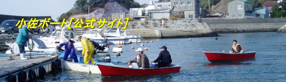 小佐ボート【公式サイト】　愛知県知多半島
